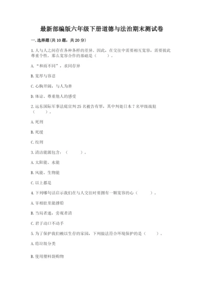 最新部编版六年级下册道德与法治期末测试卷附完整答案（名师系列）.docx