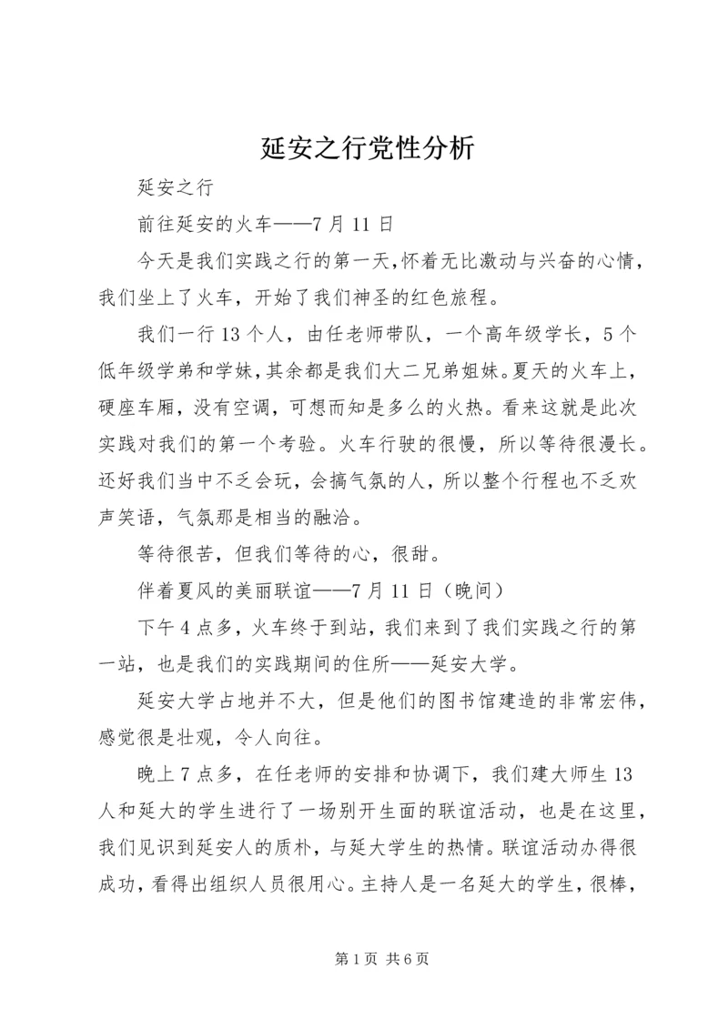 延安之行党性分析 (3).docx