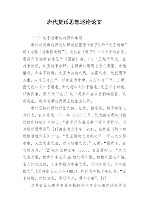 唐代货币思想述论论文.docx