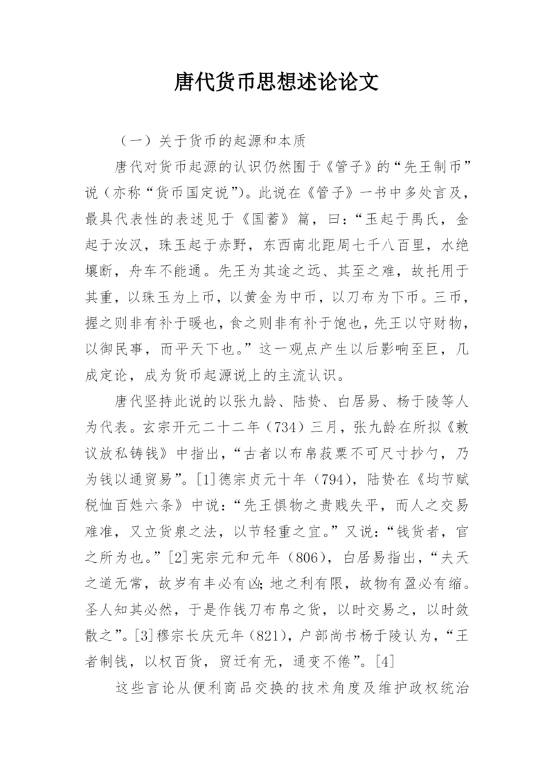 唐代货币思想述论论文.docx