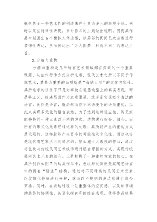 论民间艺术在现代陶艺的作用论文.docx