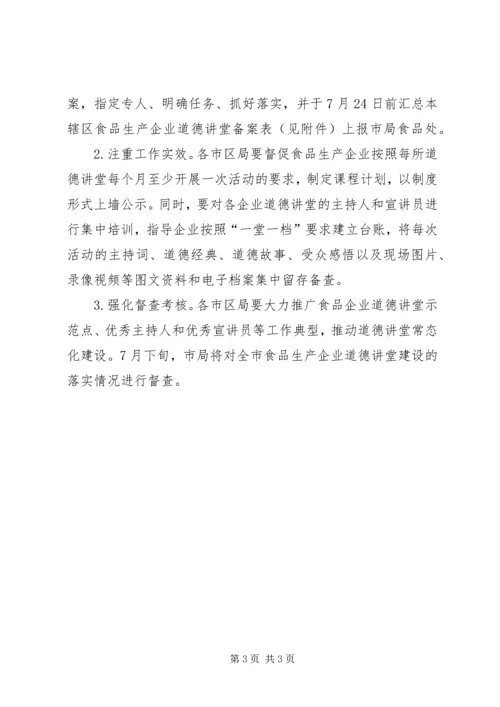 食品企业开展道德讲堂工作方案.docx