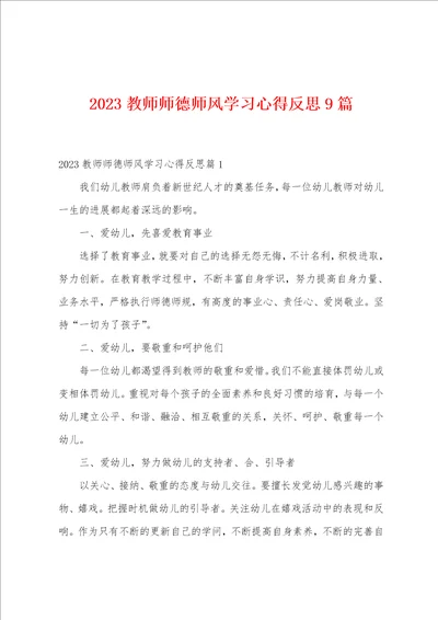 2023年教师师德师风学习心得反思9篇