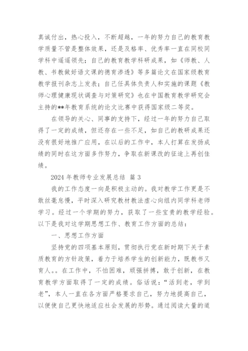 2024年教师专业发展总结.docx