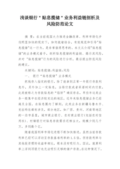 浅谈银行＂贴息揽储＂业务利益链剖析及风险防范论文.docx