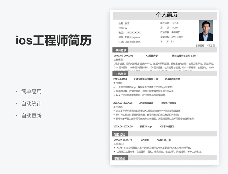 ios工程师简历