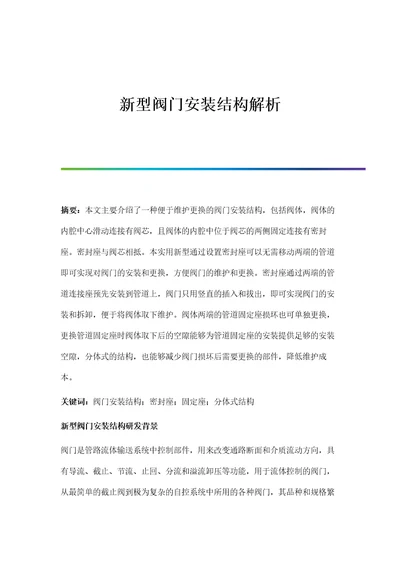 新型阀门安装结构解析