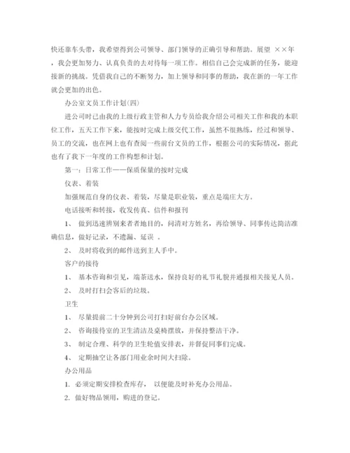 精编之办公室文员的工作计划范文.docx