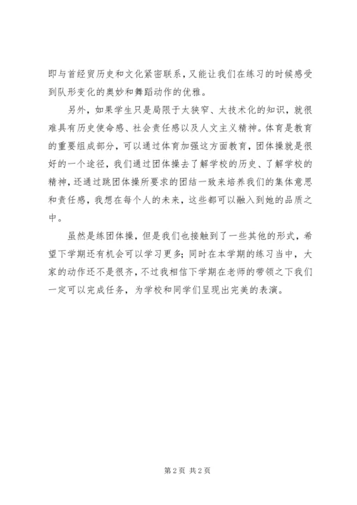 学习团体操有感.docx