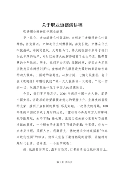 关于职业道德演讲稿 (4).docx