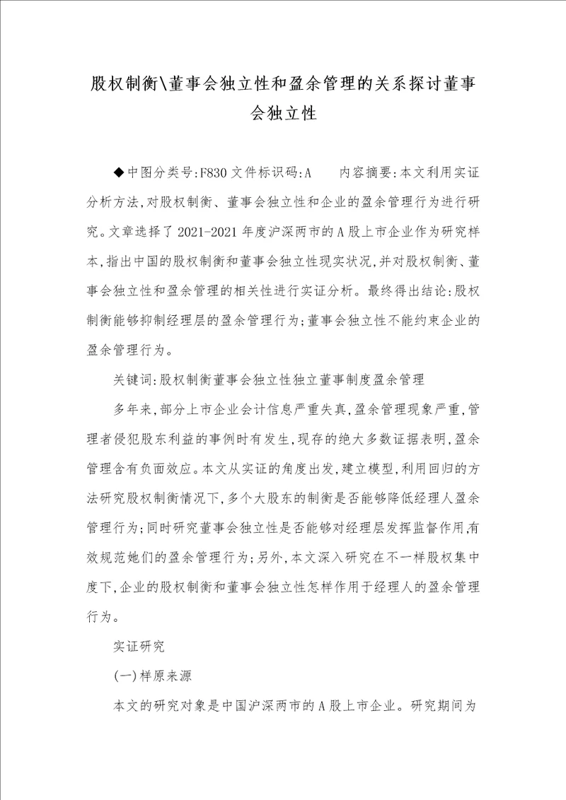 2021年股权制衡董事会独立性和盈余管理的关系探讨董事会独立性