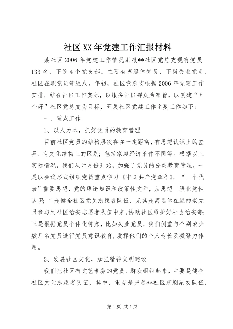 社区XX年党建工作汇报材料.docx