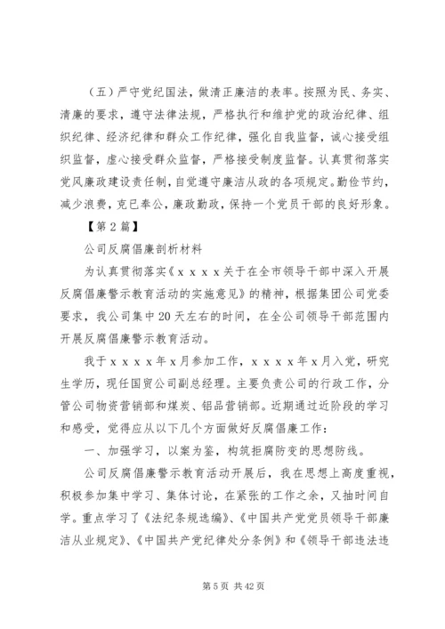 反腐倡廉剖析材料 (3).docx