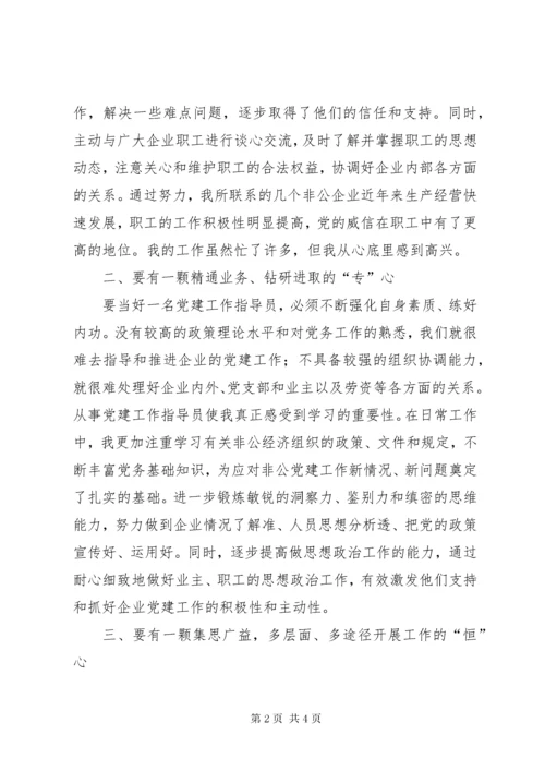 奉献三颗“心”当好党建工作指导员[5篇].docx