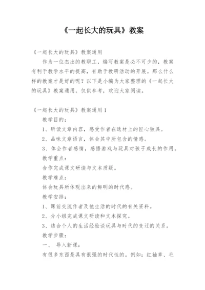 《一起长大的玩具》教案.docx