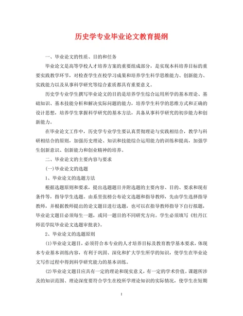 历史学专业毕业论文教育提纲