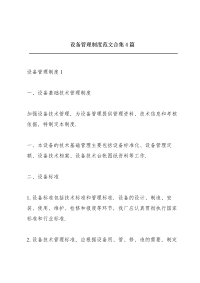 设备管理制度范文合集4篇.docx