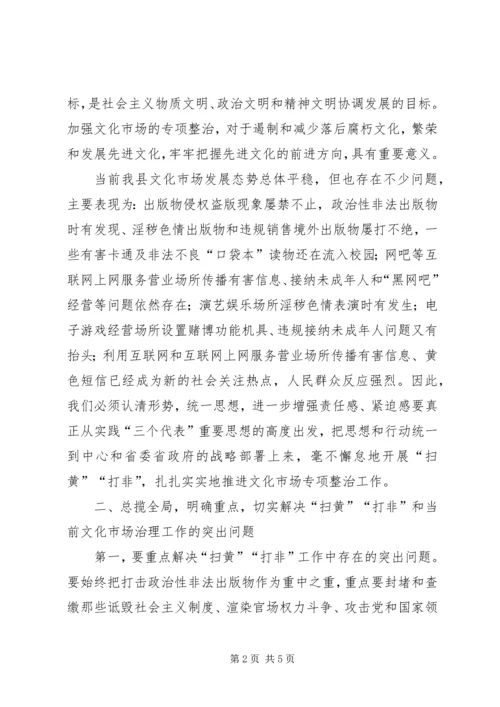 全县文化市场治理工作会议上的致辞.docx