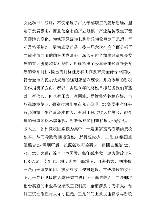 财政局局长在全市财税工作会议上的发言