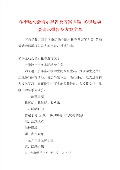 冬季运动会请示报告及方案3篇冬季运动会请示报告及方案文章