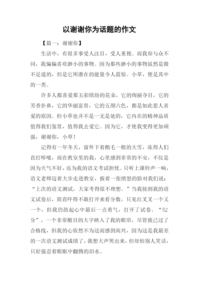 以谢谢你为话题的作文.docx