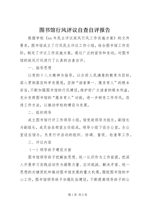 图书馆行风评议自查自评报告.docx