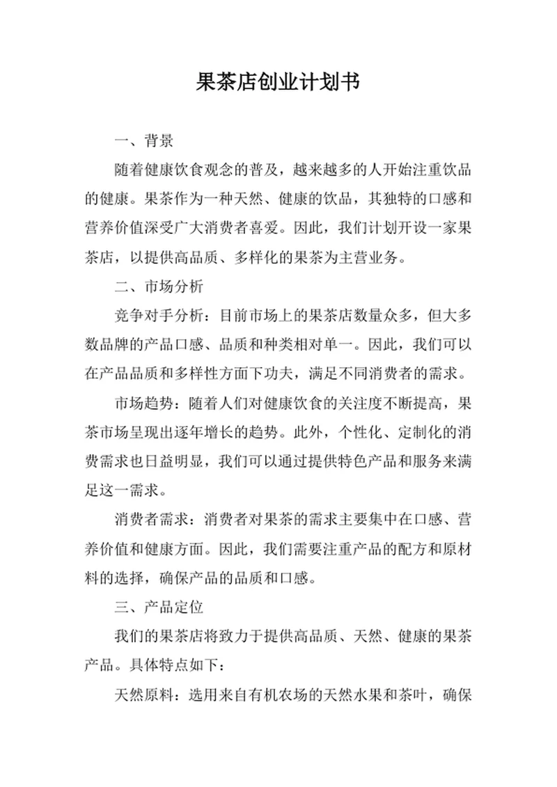 果茶店创业计划书