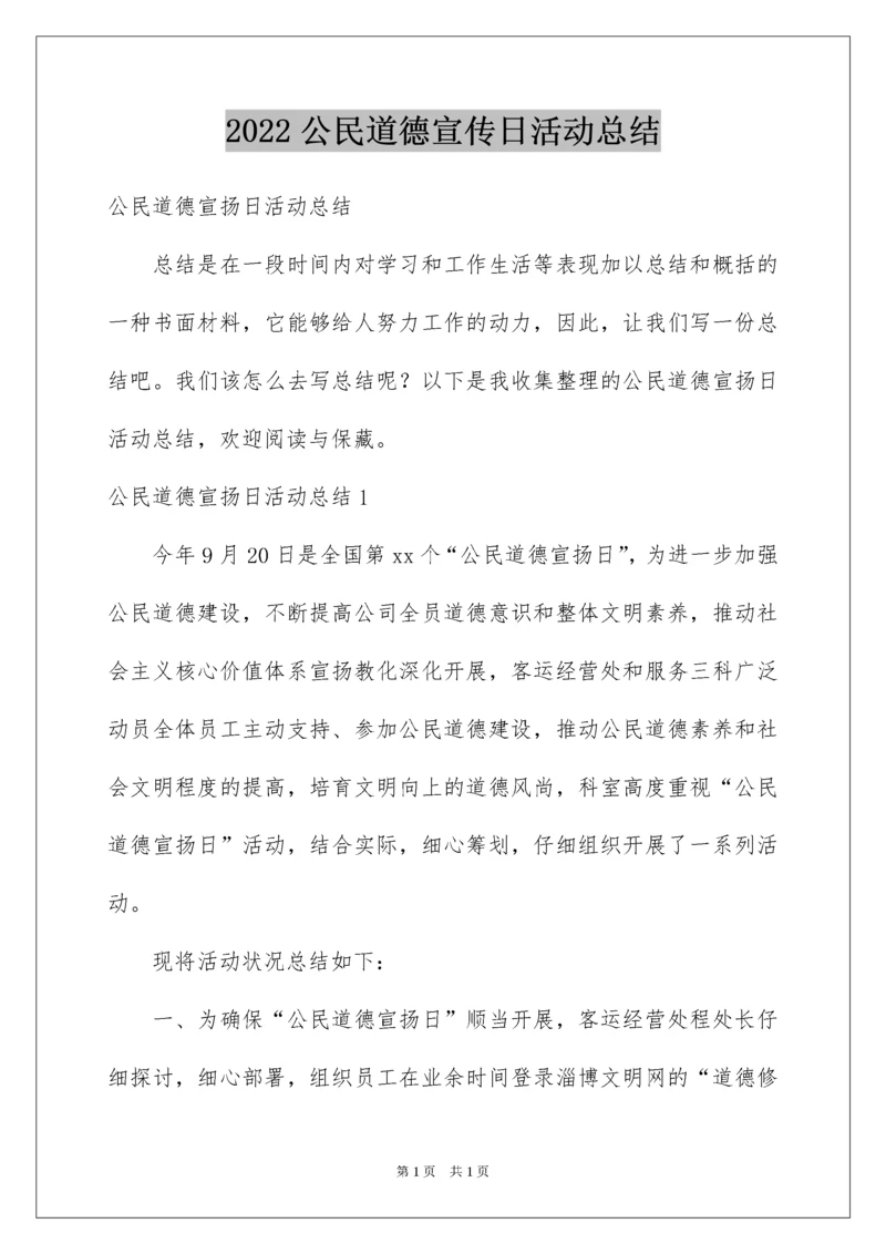 2022公民道德宣传日活动总结.docx