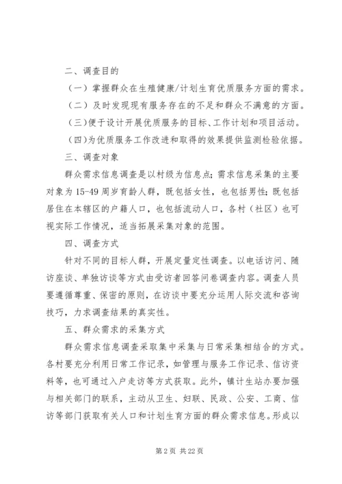 育龄群众计划生育优质服务需求调查实施方案.docx