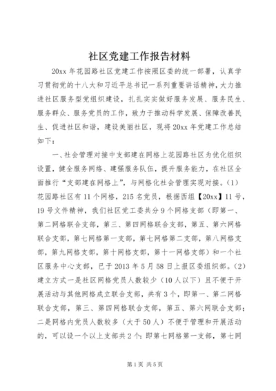 社区党建工作报告材料.docx