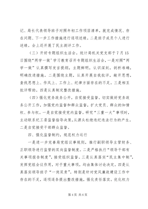 统计局全面从严治党主体责任落实报告.docx