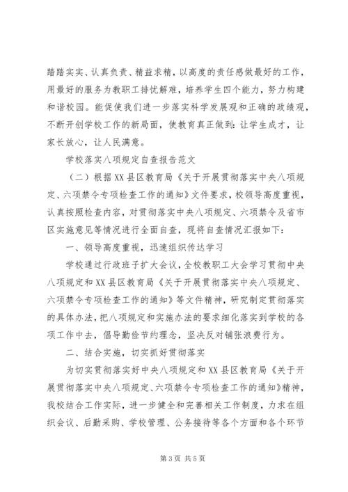 学校落实八项规定自查报告.docx