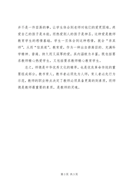 学习《中小学教师职业道德规范》心得 (7).docx