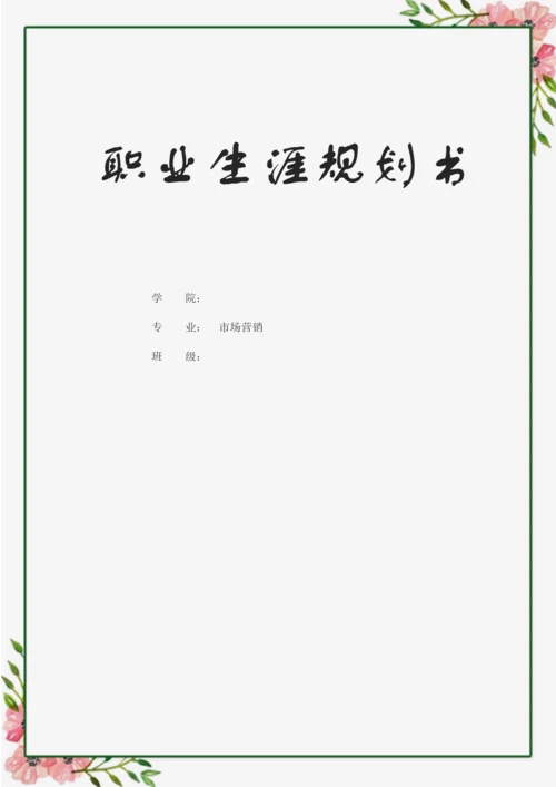 11页4200字市场营销专业职业生涯规划.docx