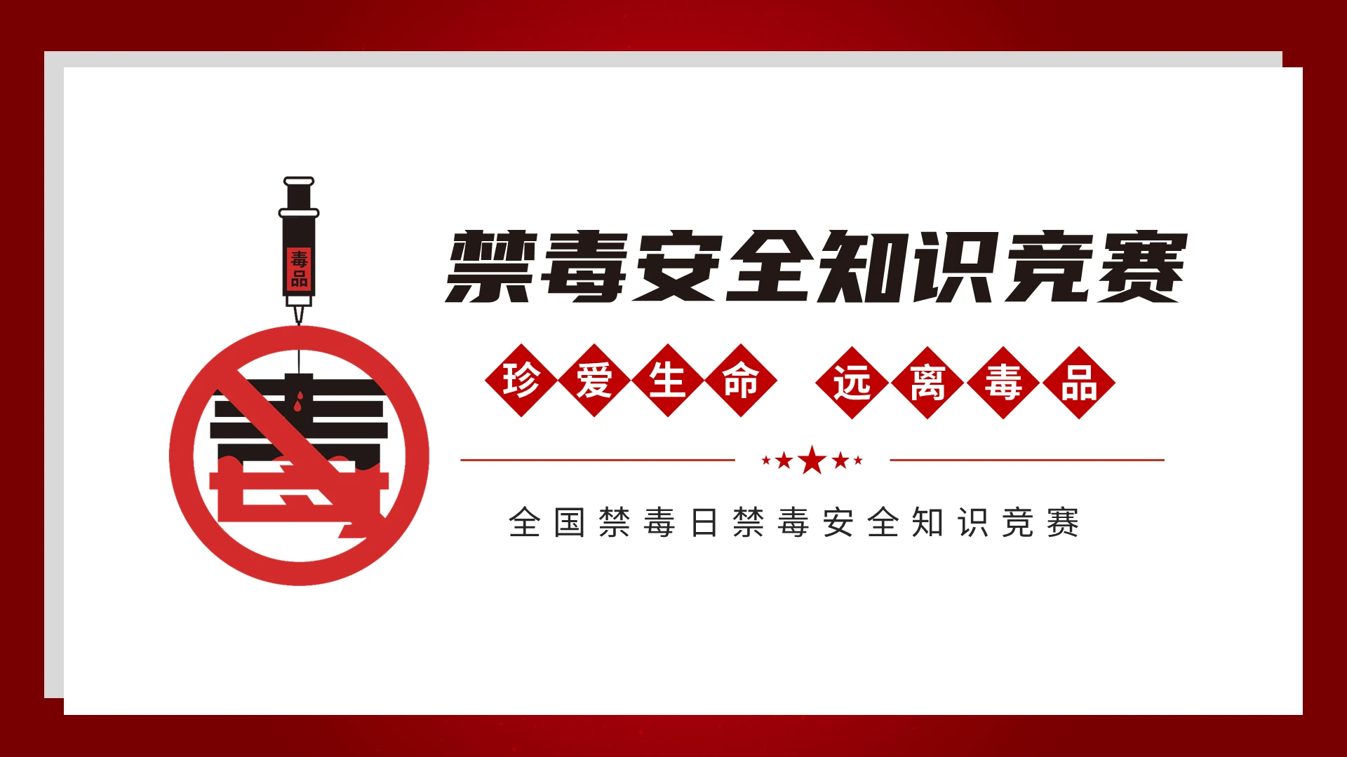 红色大气简约国际禁毒日禁毒安全知识竞赛PPT