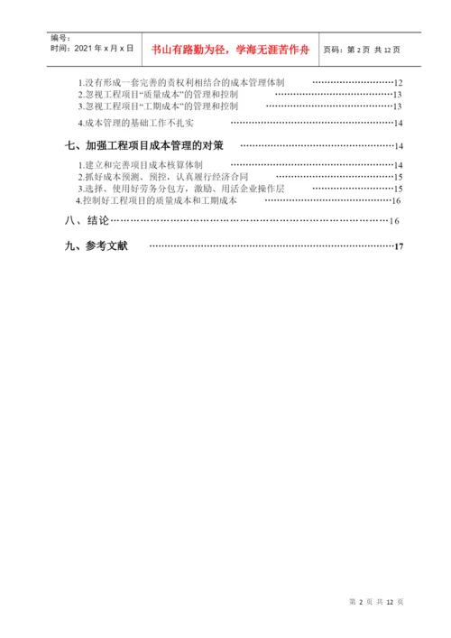 论文 浅谈工程项目管理.docx