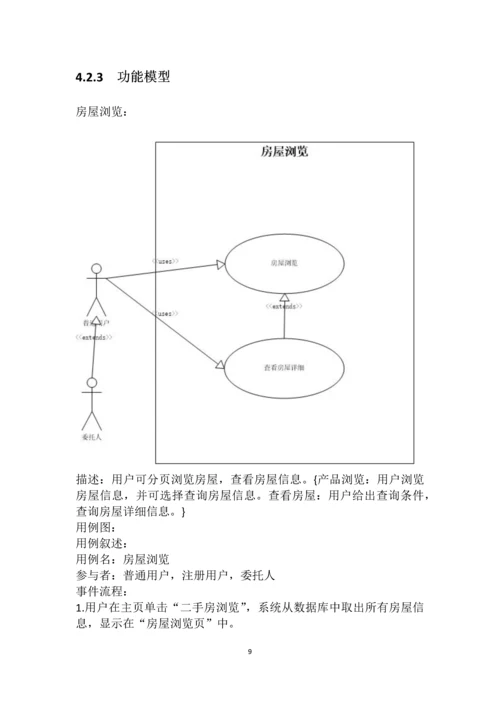 二手房管理系统的分析与设计《系统分析》课程设计.docx