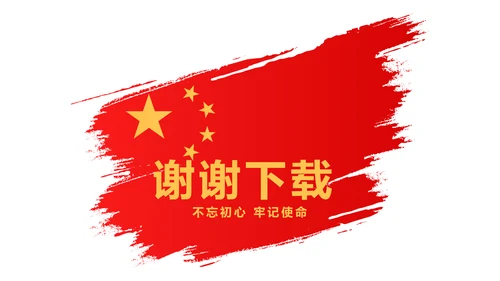 党课爱国教育党政通用PPT动态模板