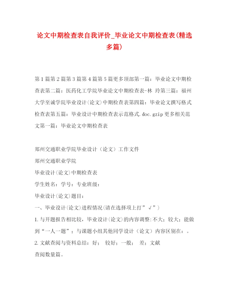 精编之论文中期检查表自我评价_毕业论文中期检查表精选多篇).docx