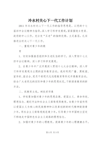 冷水村关心下一代工作计划.docx