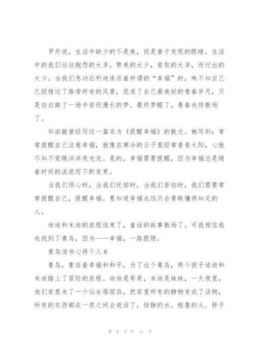 青鸟读书心得个人10篇.docx