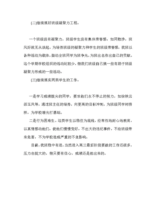 高三班主任工作计划两篇（可编辑范文）