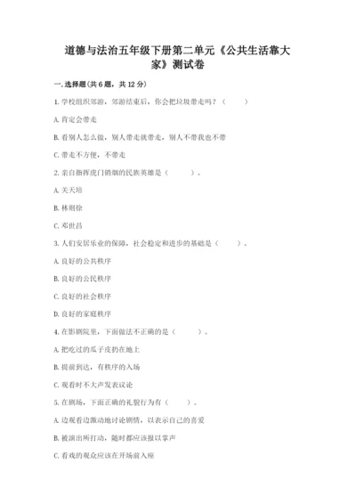 道德与法治五年级下册第二单元《公共生活靠大家》测试卷【综合卷】.docx