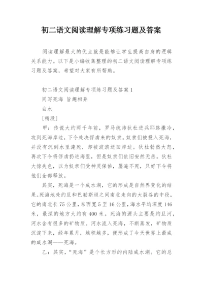 初二语文阅读理解专项练习题及答案.docx