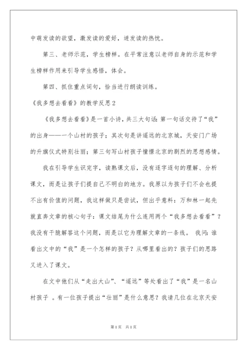 2022《我多想去看看》的教学反思.docx