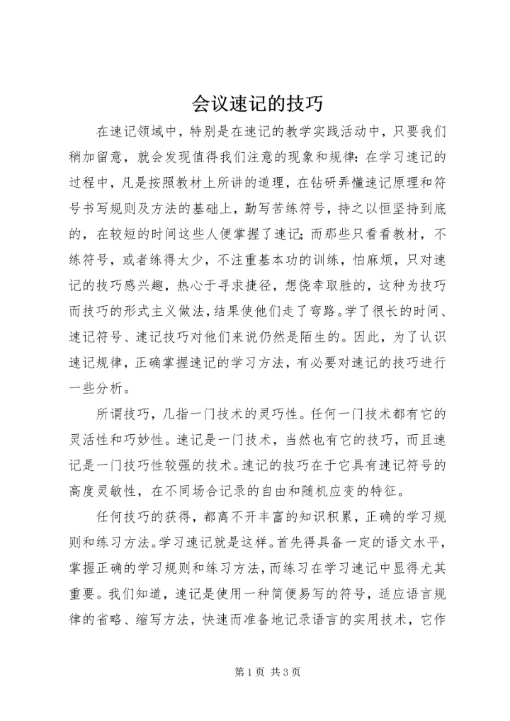 会议速记的技巧.docx