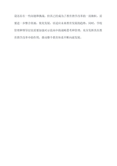 省示范高中调研报告