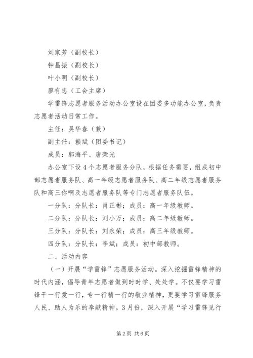 龙南中学学雷锋志愿服务活动实施方案 (2).docx