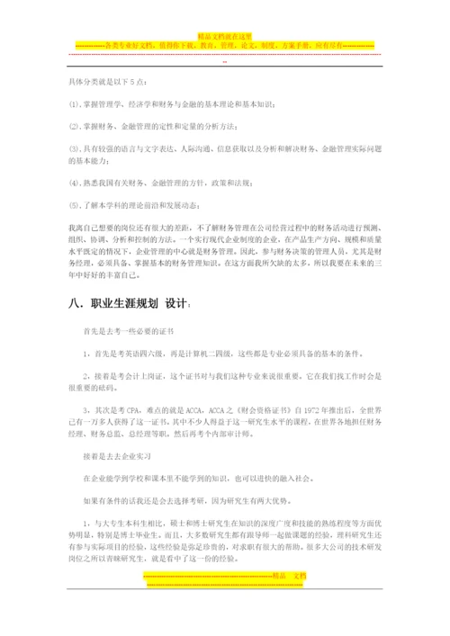 大学生财务管理职业生涯规划.docx
