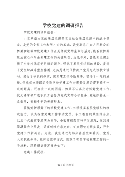 学校党建的调研报告.docx